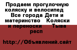 Продаем прогулочную коляску и велосипед. - Все города Дети и материнство » Коляски и переноски   . Тыва респ.